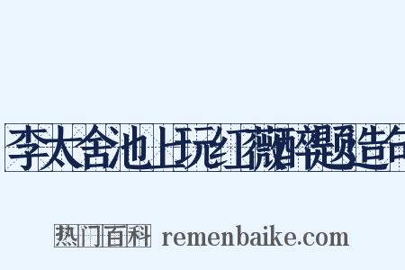 李太舍池上玩红薇醉题造句是什么意思的图片